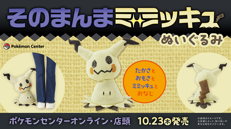 本日10月23日（木）から、ミミッキュの特徴をイメージした「そのまんま
