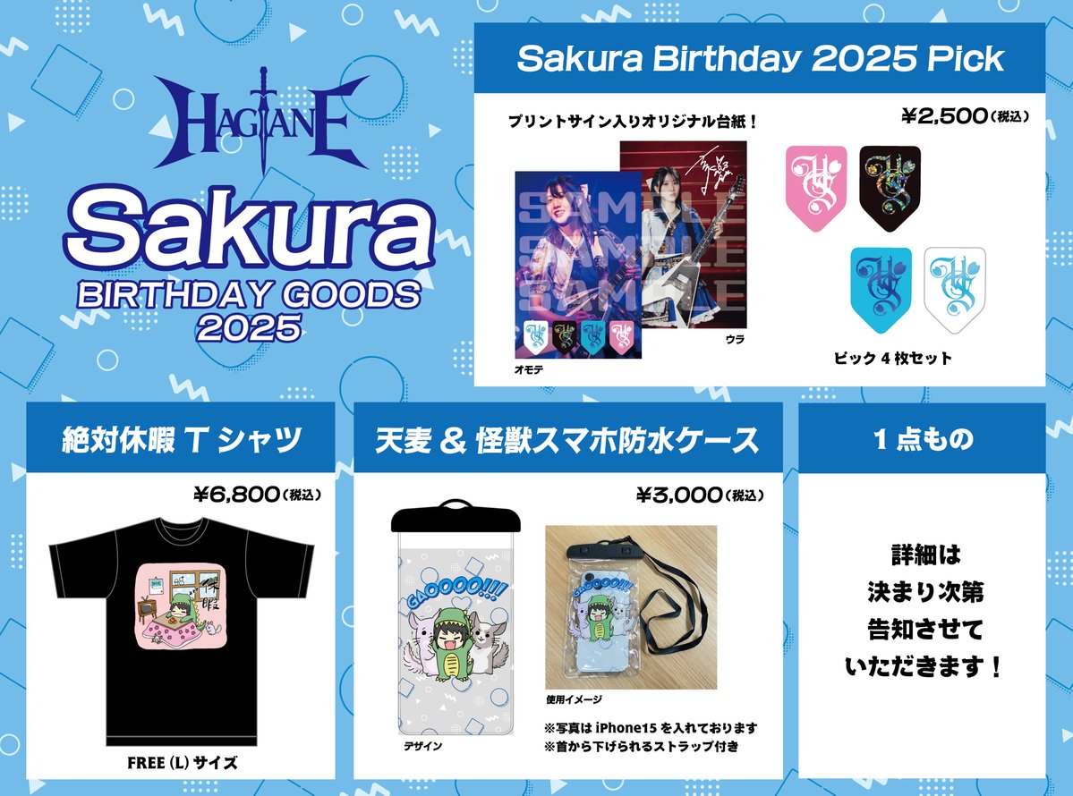 ⚔️#HAGANE グッズ⚔️ 2025年Sakuraバースデーグッズ🛍️ 受注販売を