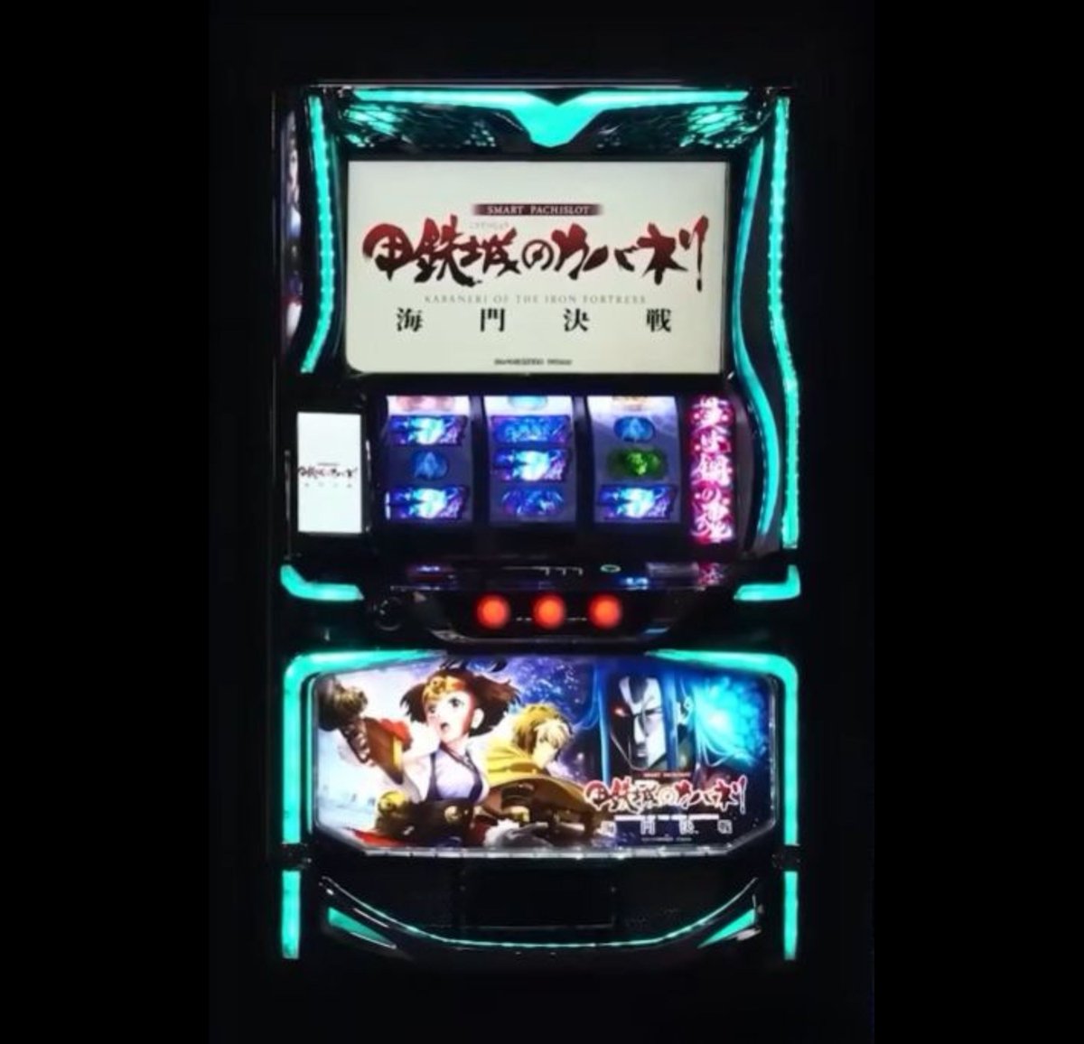 スマスロ「甲鉄城のカバネリ 海門決戦」筐体画像