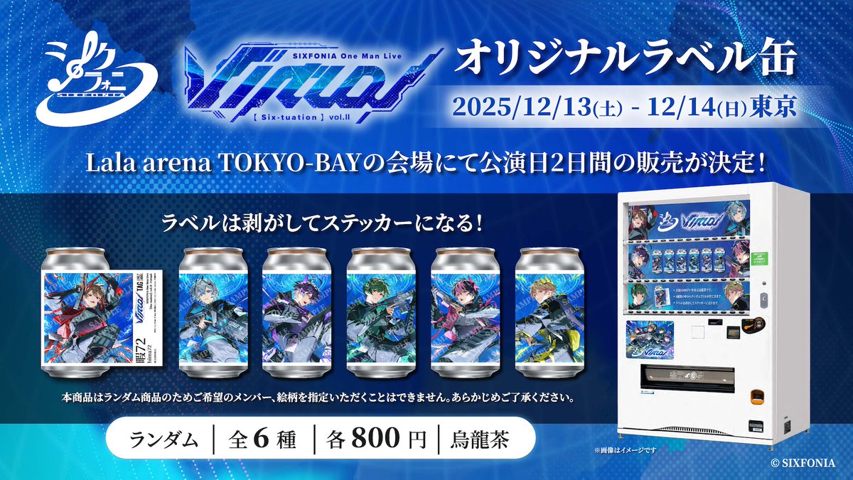 シクフォニ サントリー ラベル缶 5缶セット ◇シクフォニ×サントリー