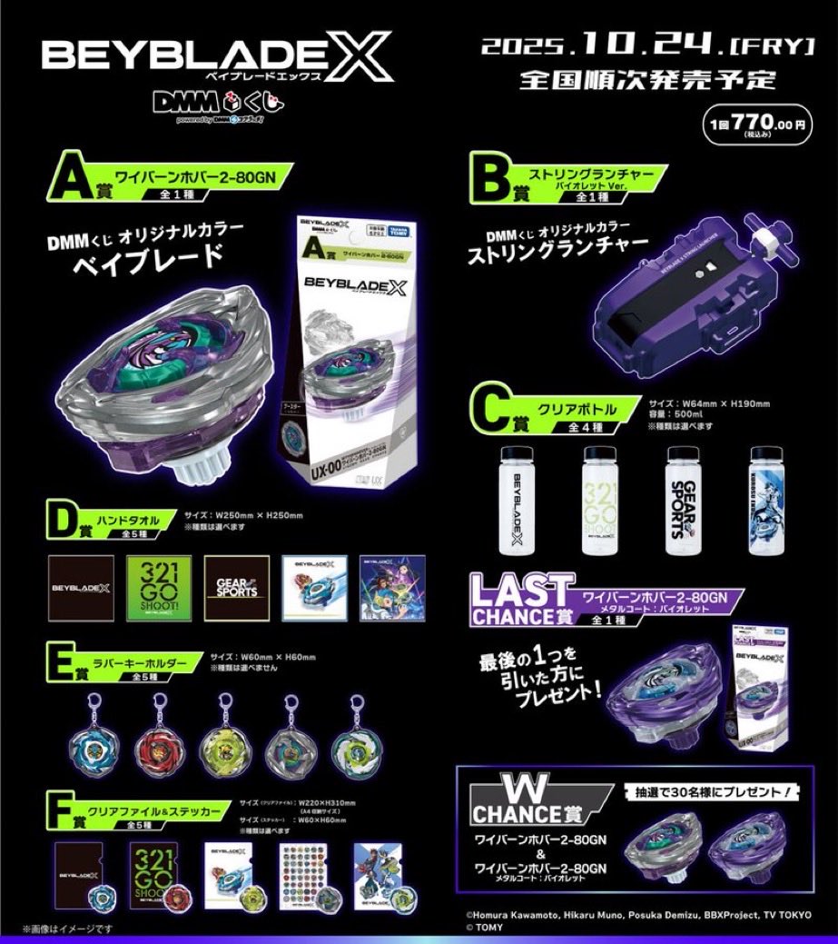 BEYBLADE X DMMくじ」 10月24日（金）発売！ 大量入荷！ A賞