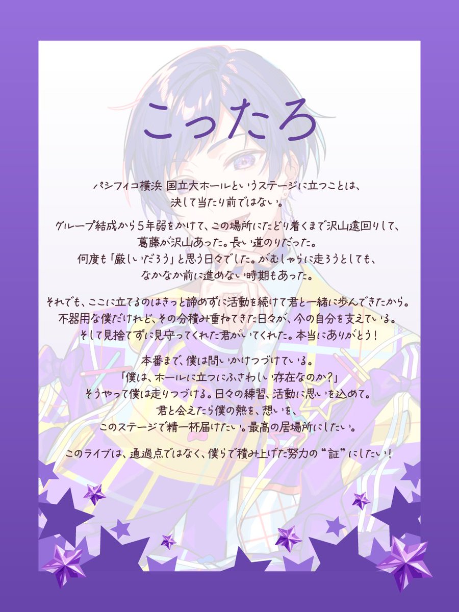 🌟パシフィコ横浜ワンマンメッセージ🌟 メンバーがライブにかける想い