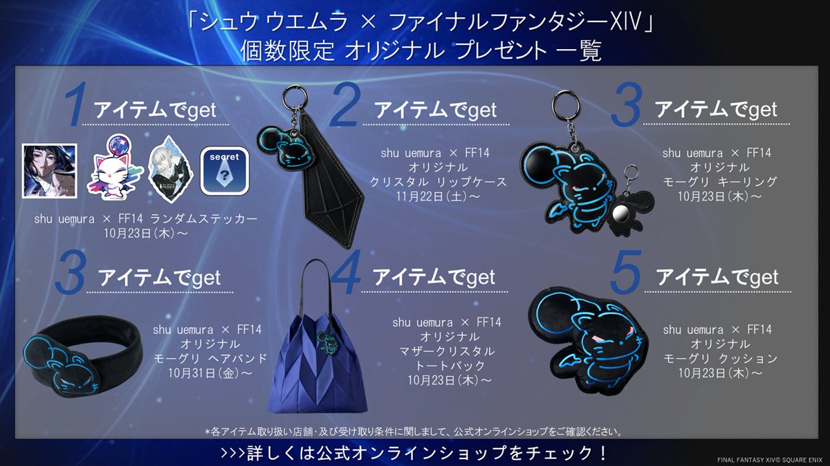 シュウ ウエムラ × ファイナルファンタジーXIV】 コラボレーション限定
