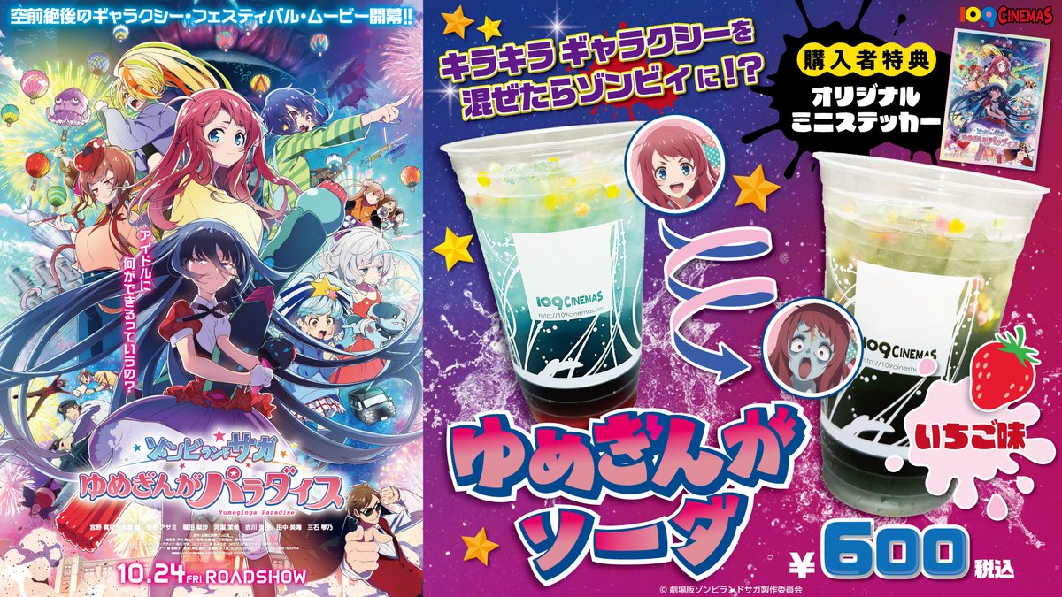 ゾンビランドサガ ゆめぎんがパラダイス台湾限定ポスターチェキセット