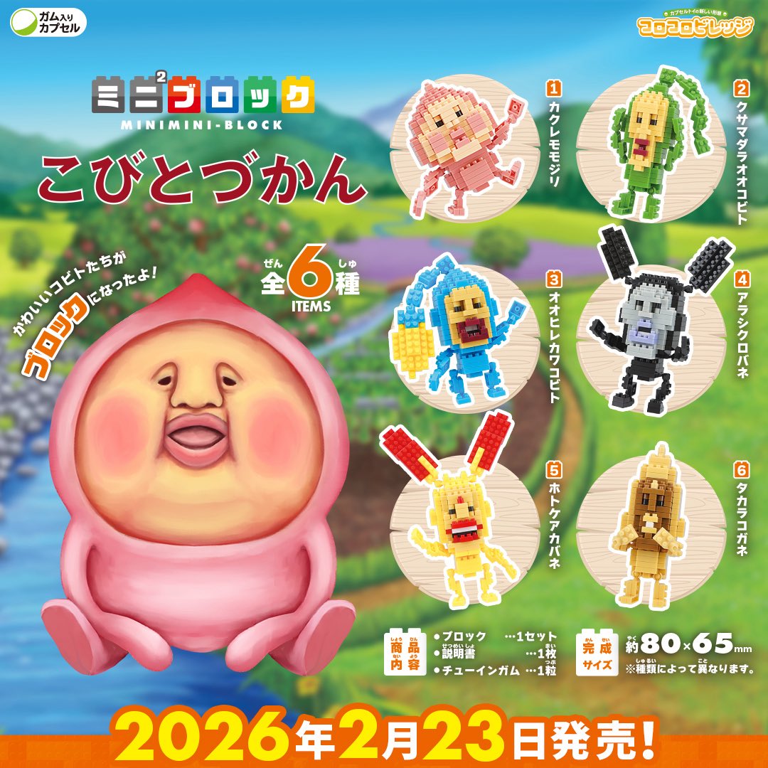 こびとづかん 新商品🎁】2026年2月、「ミニ²ブロック こびとづかん」の