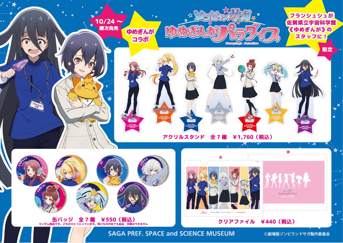 10/24（金）～ 順次発売！】 佐賀県立宇宙科学館《ゆめぎんが》と劇場