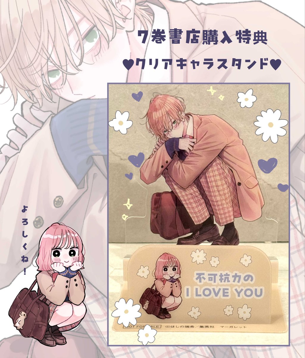 📣書店購入特典について #不可抗力のILOVEYOU 7巻の特典はこちらの一