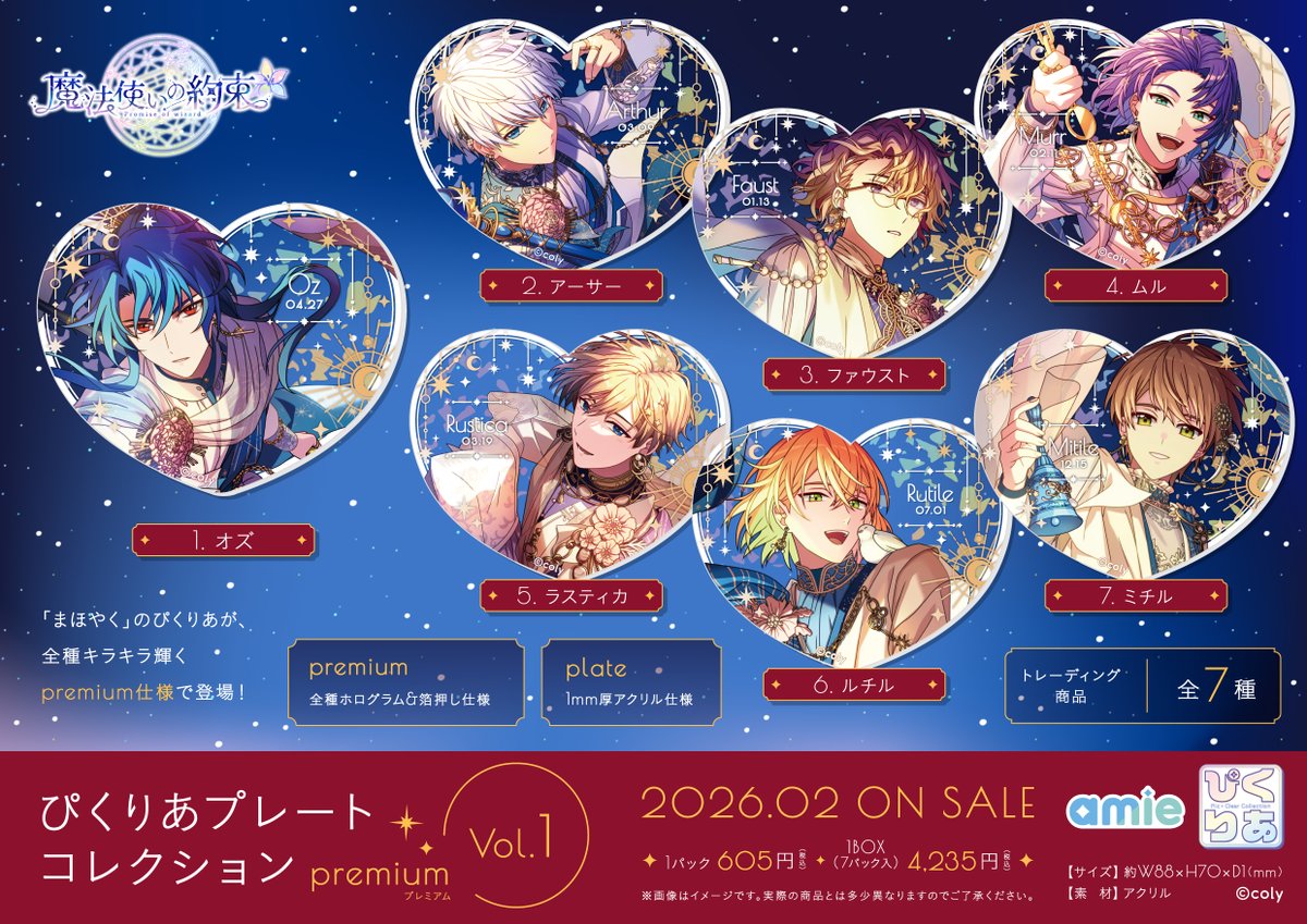 新商品】魔法使いの約束 ぴくりあプレートコレクション premium Vol.1