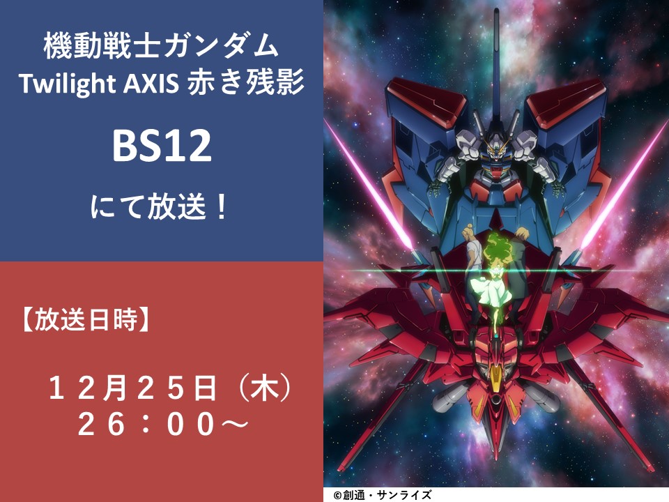 放送情報】 『機動戦士ガンダム Twilight AXIS 赤き残影』 BS12にて
