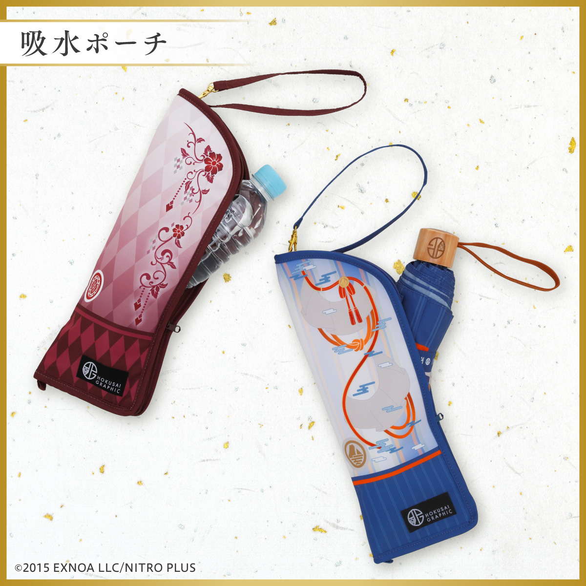 刀剣乱舞 ONLINE」×北斎グラフィック 吸水ポーチは折りたたみ傘や