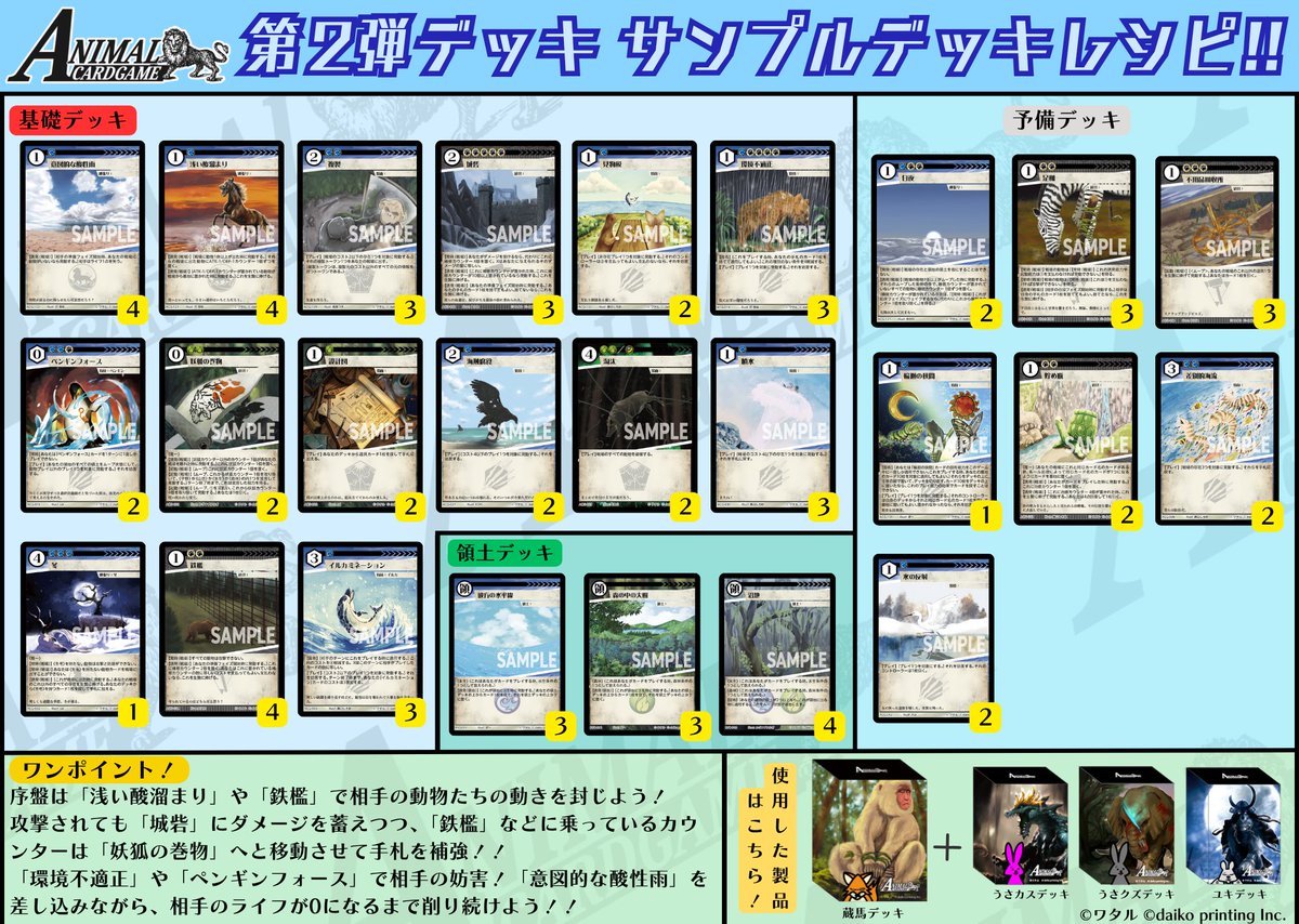 アニマルカードゲーム【サンプルデッキレシピ紹介】 現在、第1弾デッキ