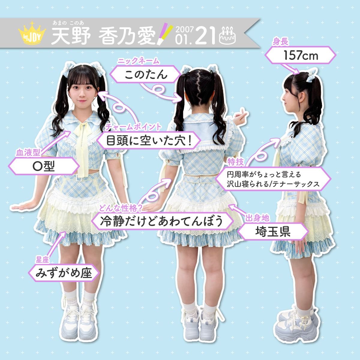 ≒JOY（ニアリーイコールジョイ） 天野香乃愛（あまの このあ）です