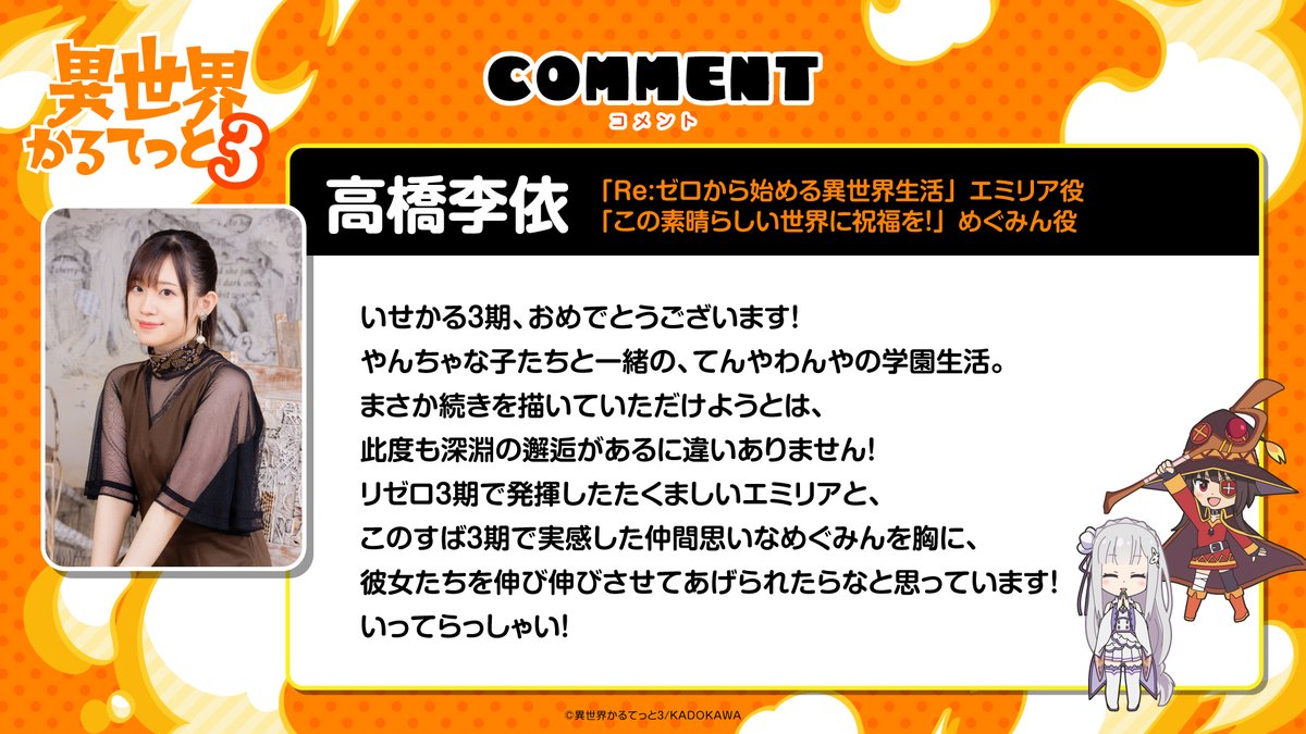 ◤#いせかる 3期 お祝いコメント◢|| 「Re:ゼロから始める異世界生活