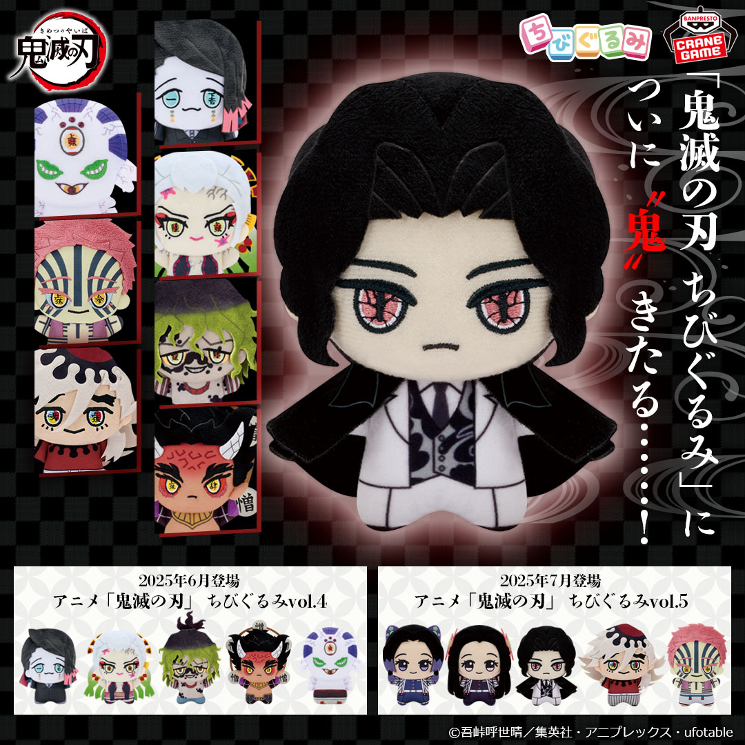 鬼滅の刃 ちびぐるみ」 に ついに“鬼”きたる……！ ＼ 2025年6月・7月