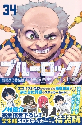👟⚽━━━━━━━━━━━ 『#ブルーロック』 コミック34巻 本日6/17