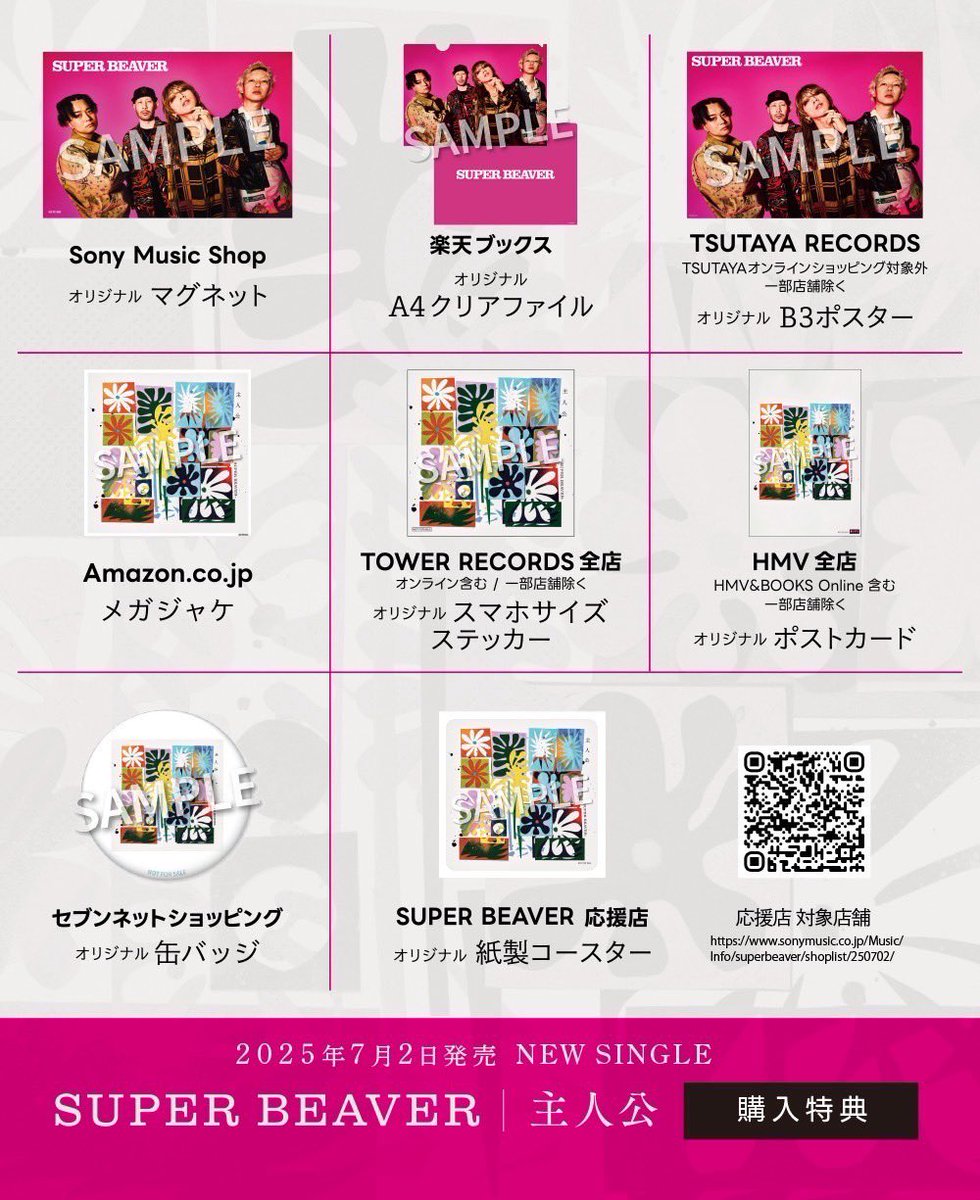 SUPERBEAVER 】 ／／ 各ストア購入者特典デザイン公開！🎊 ＼＼ 2025年
