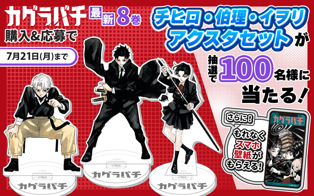 🦓ゼブラック限定🦓 「#カグラバチ」 8巻購入キャンペーン ゼブラック