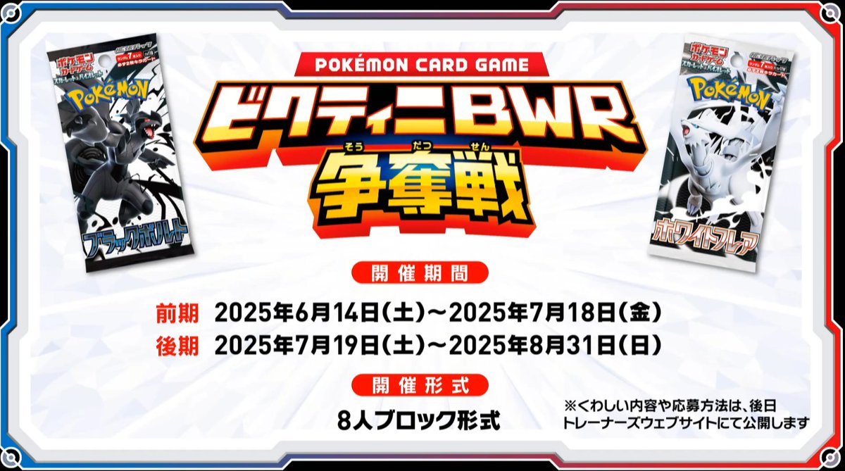 ビクティニBWR争奪戦」後期のエントリー受付は明日6月23日(月)12時終了