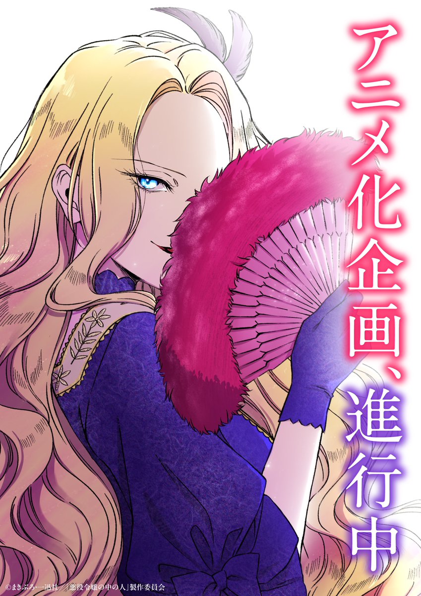 悪役令嬢の中の人』公式 (@nakanohito_pr) / Posts / X