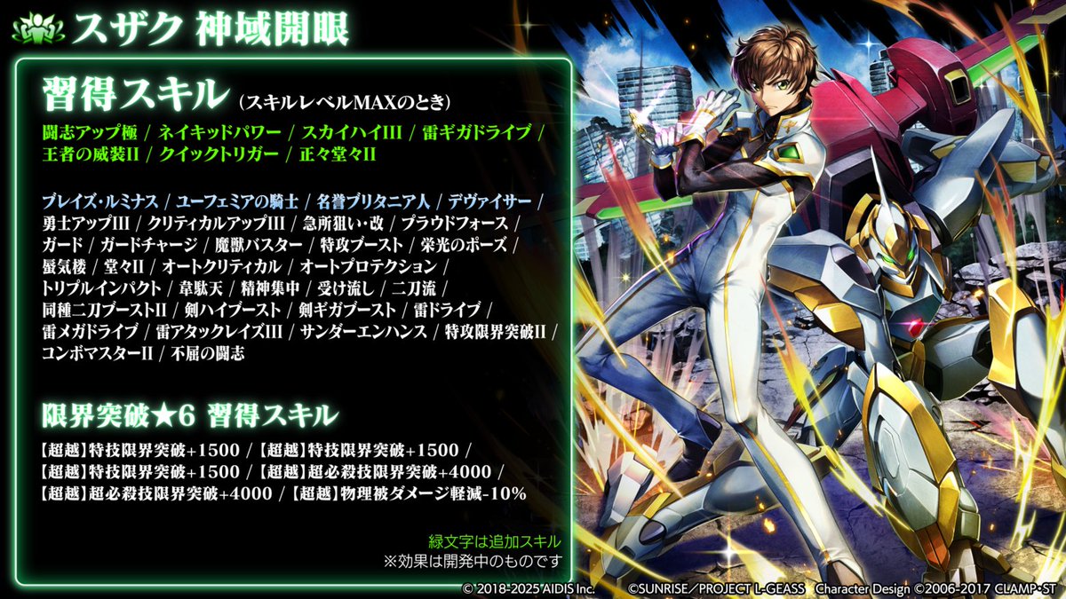 スザク」の神域開眼後の性能をご紹介します✨ #ラスクラ #geassp