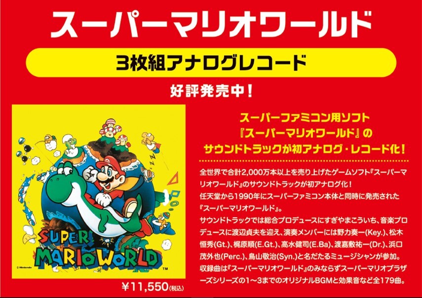 🍄『スーパーマリオワールド』🍄 サウンドトラックが初レコード化