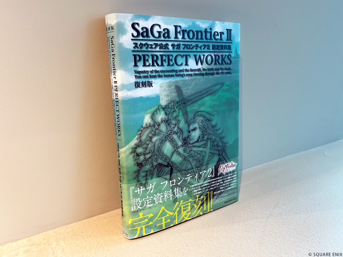対象商品の『【復刻版】スクウェア公式 サガ フロンティア2 設定資料集