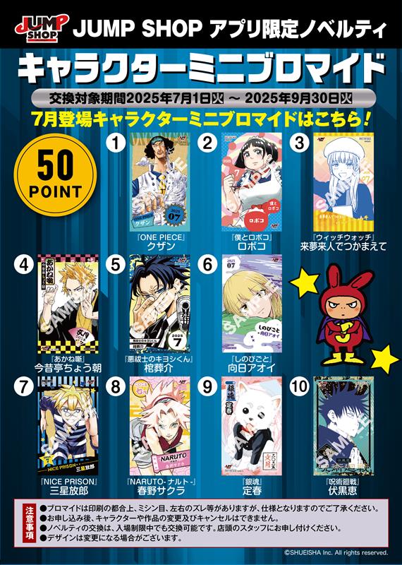 JUMP SHOPアプリ】 明日7月1日(火)よりキャラクターミニブロマイドに新