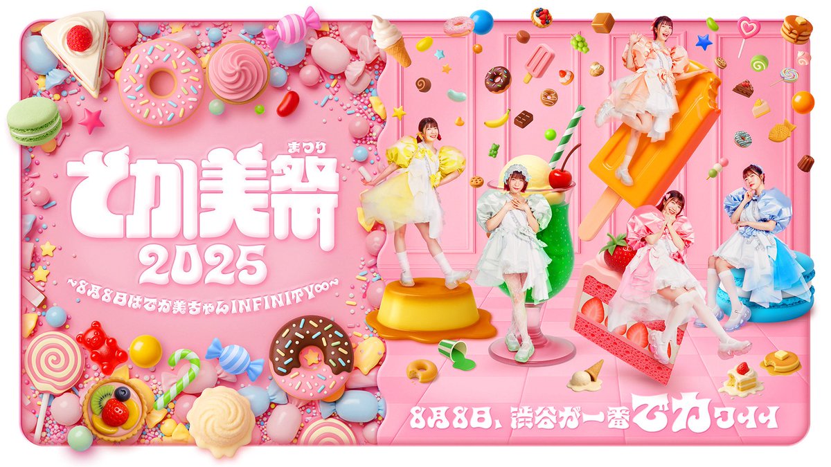 先着先行受付中！】 8/8(金) 『でか美祭2025〜8月8日はでか美ちゃん