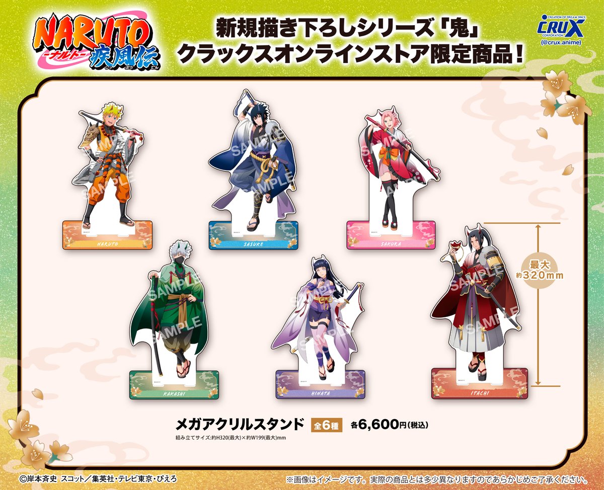 TVアニメ『＃NARUTO-ナルト- 疾風伝』の新商品のご案内です！ 新規描き