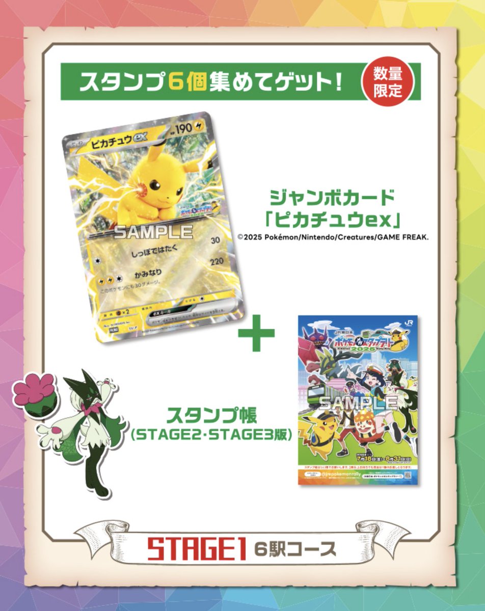 ピカチュウプロモ配布】 本日より「JR東日本ポケモンメガスタンプ