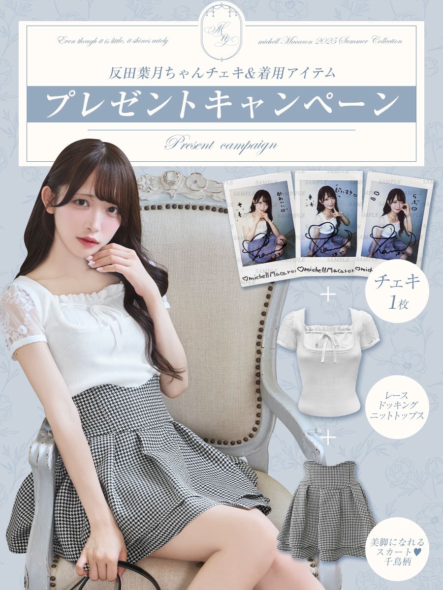 ⠀#プレゼントキャンペーン 🎀🌙 ＼ ⠀ 反田葉月ちゃんチェキ＆着用