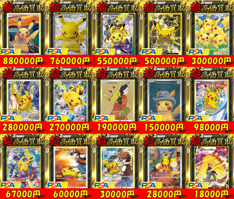 ✨🌈ポケカ買取情報🌈✨ ピカチュウ PSA10 超高価買取①