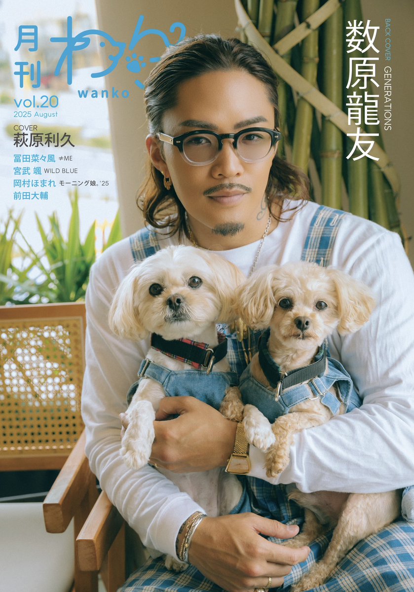 月刊わんこvol.20（7/15発売号）バックカバーは、GENERATIONSの数原龍