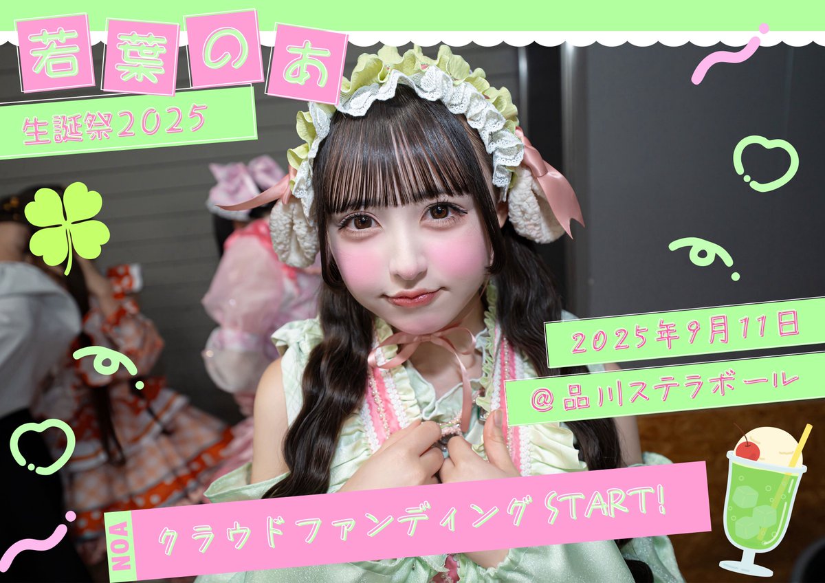 若葉のあ生誕祭】 のあちゃん2回目の生誕祭！ 今年はみんなにたくさん