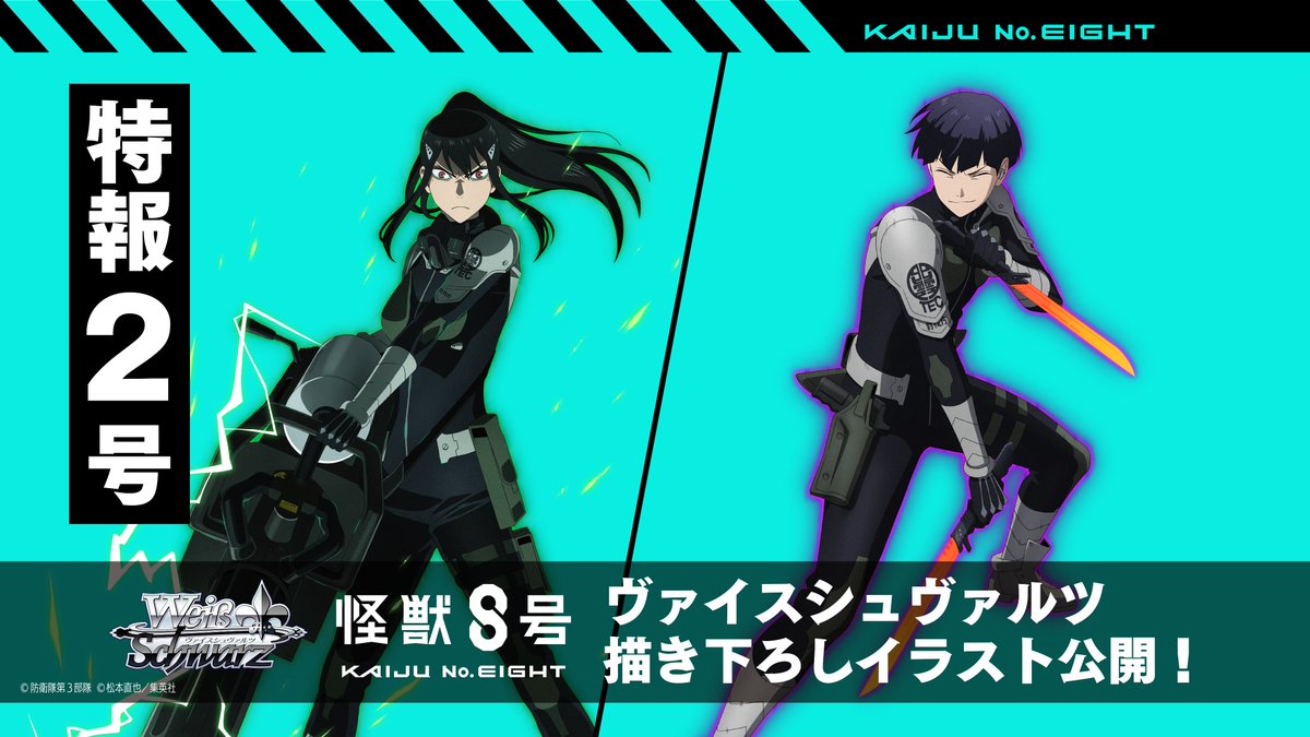 ⚜️ヴァイスシュヴァルツ 怪獣8号⚜️ ⚡️🔎8大特報企画
