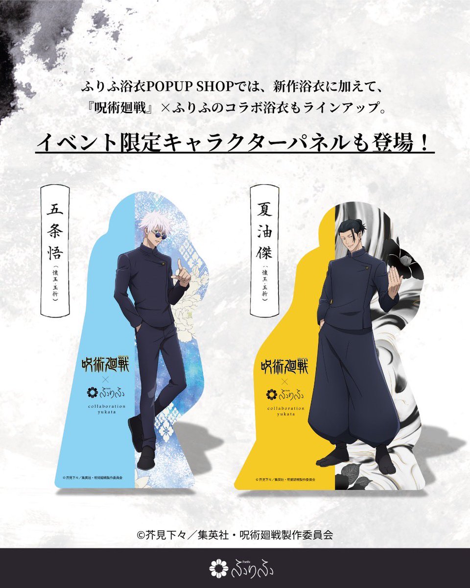 呪術廻戦×ふりふ】 渋谷PARCOふりふの浴衣ショップが期間限定オープン