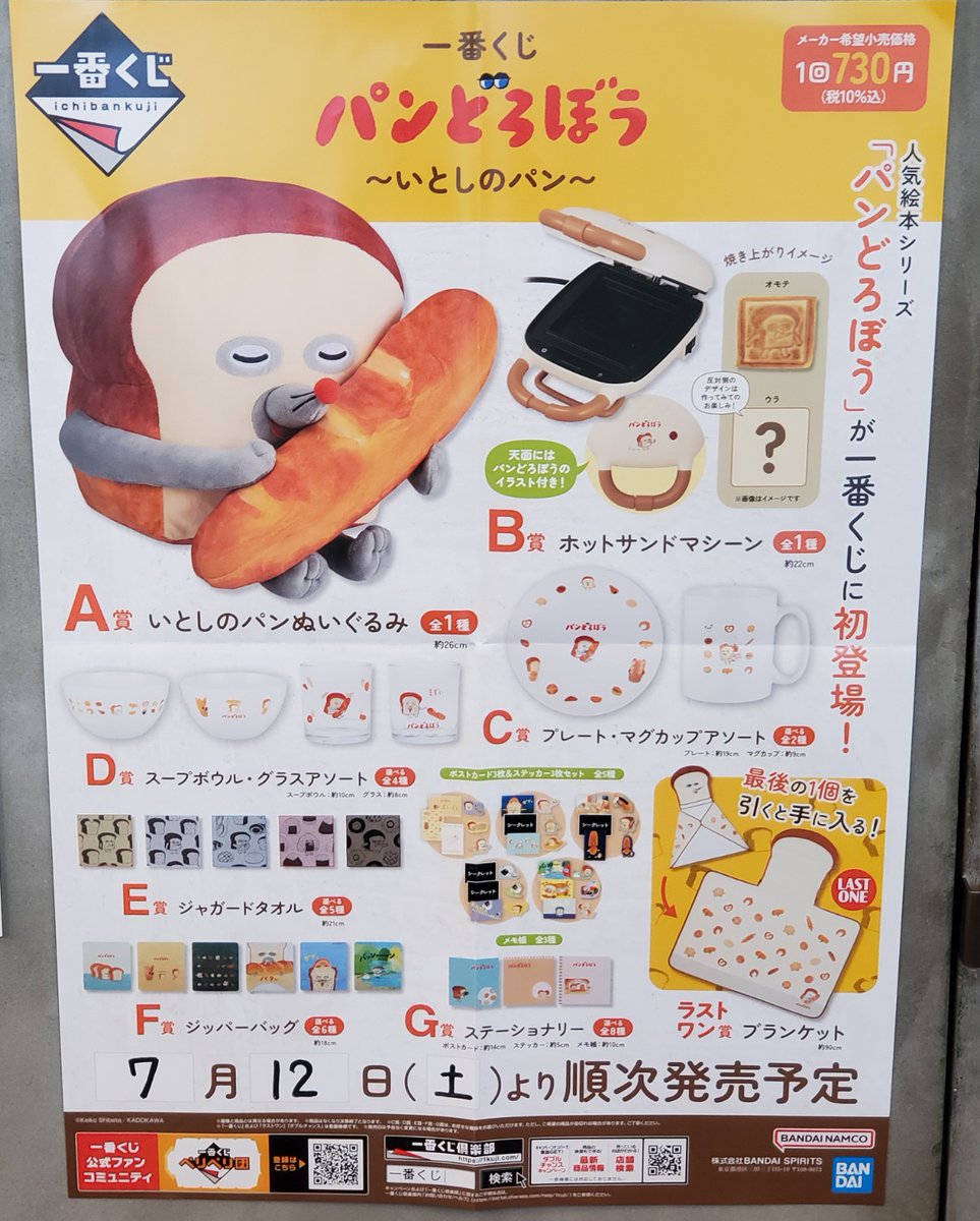 一番くじ】7月12日（土）人気絵本シリーズ「パンどろぼう」の一番くじ