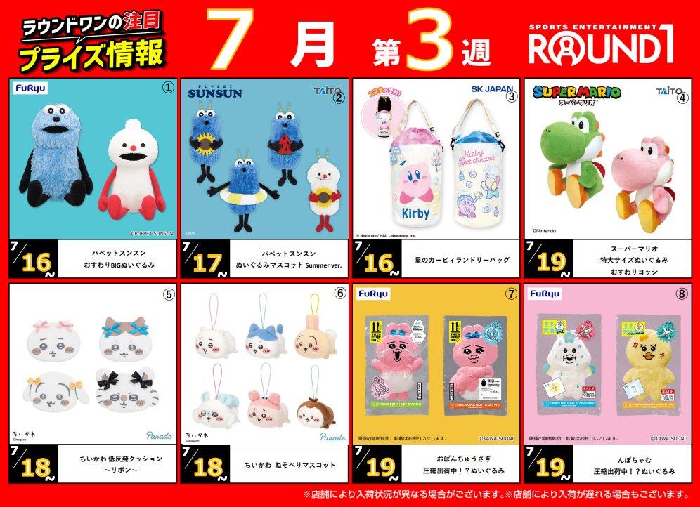 🌟🌟ﾗｳﾝﾄﾞﾜﾝ最新ﾌﾟﾗｲｽﾞ情報🌟🌟 7月15日～7月22日登場予定 ｵｽｽﾒﾌﾟﾗｲｽﾞ