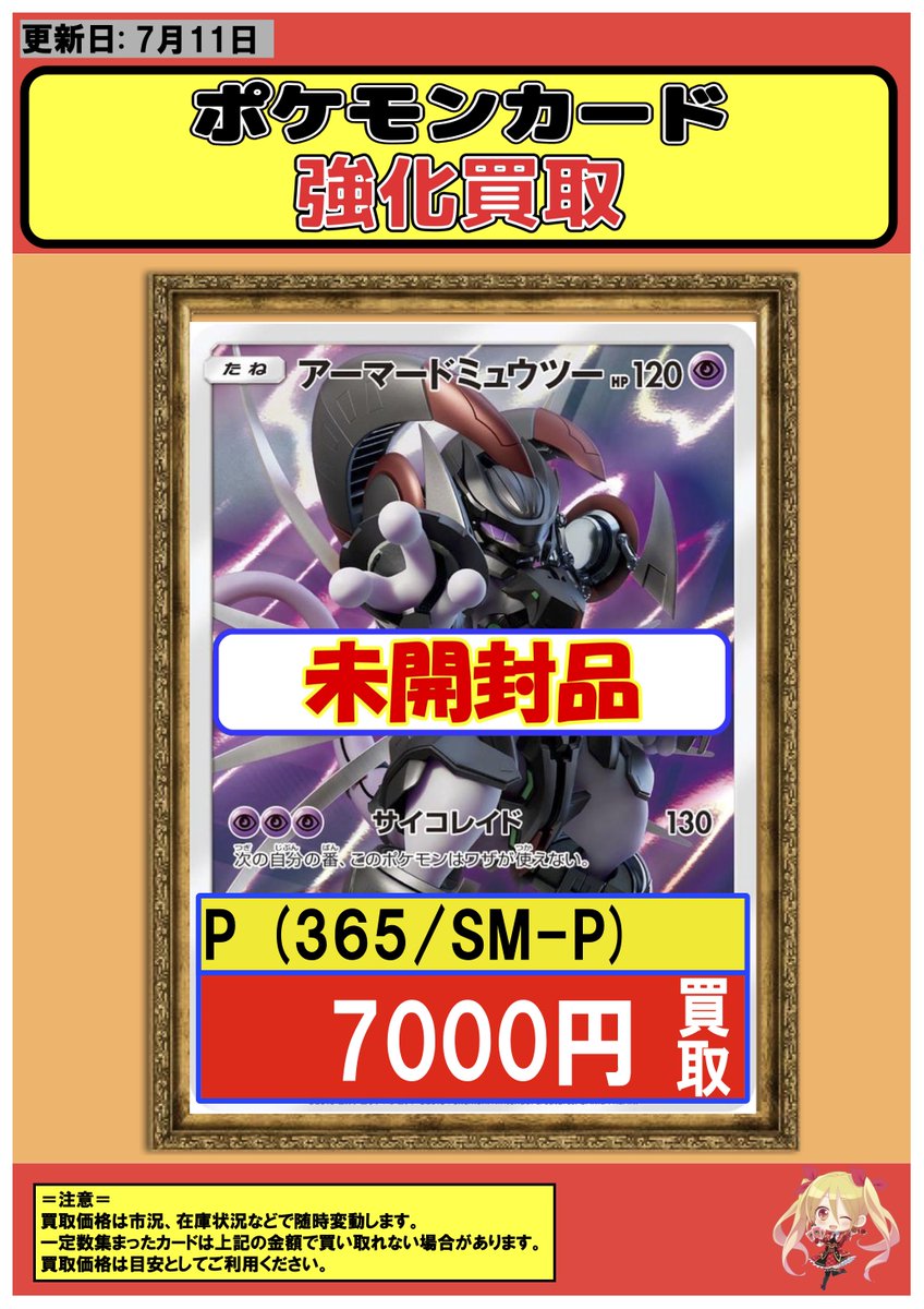 ポケモンカード 】 買取情報 【P】未開封アーマードミュウツー 7000