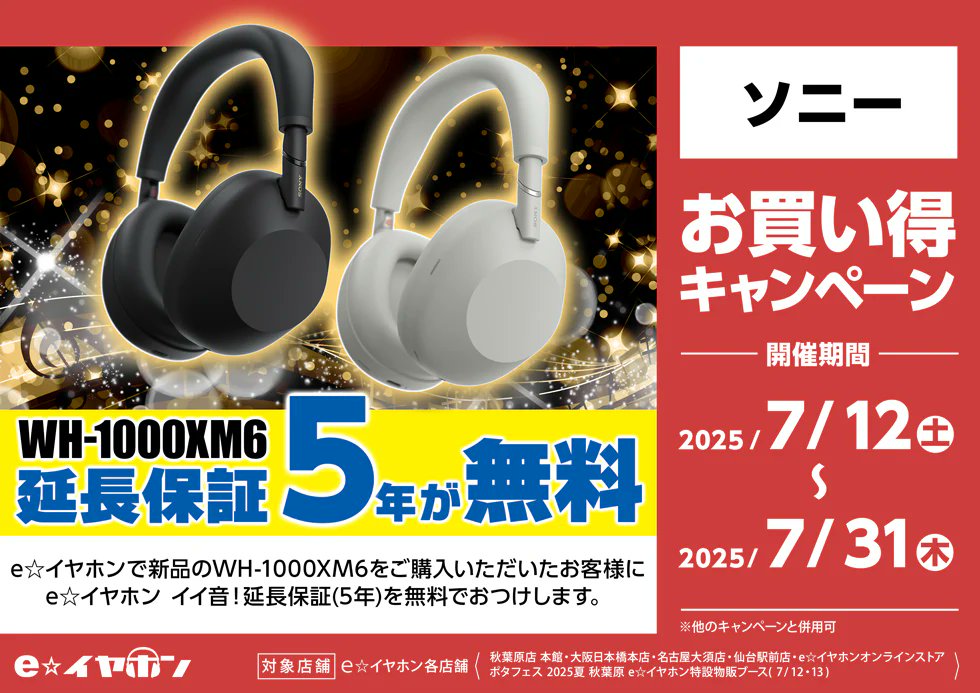 ソニー の最新ワイヤレスヘッドホン 『WH-1000XM6』の保証が無料で5年