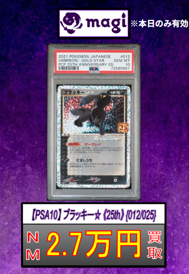 ✨【PSA10】 ブラッキー☆ 《25th》 {012/025}2.7万円買取✨ ✨【PSA10