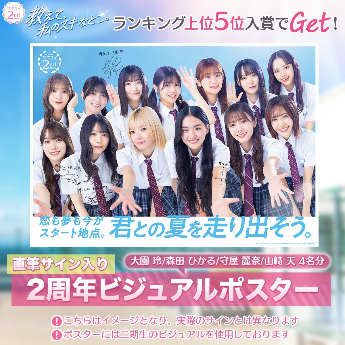 ◤ #櫻坂46 直筆サイン入りポスターをGET◢| ランキング上位5名様に