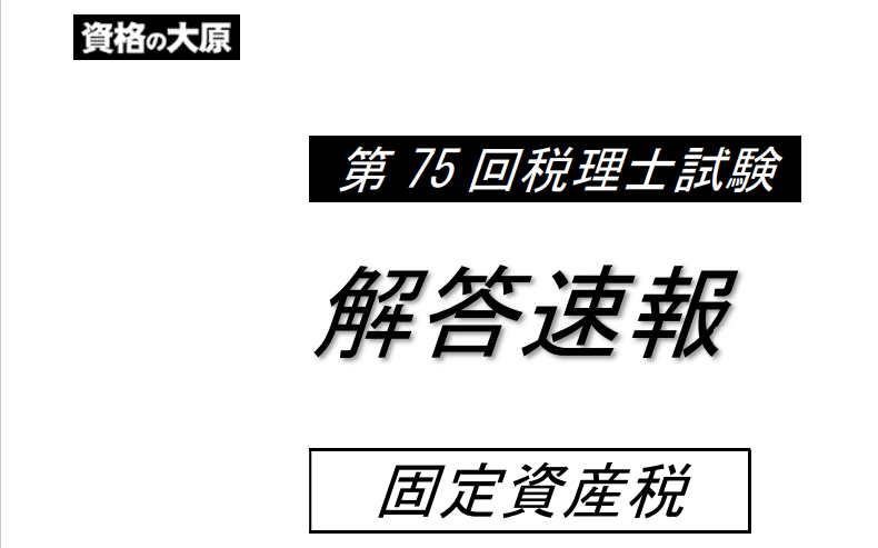 HR】資格の大原 税理士 固定資産税 2024年 HR】資格の大原 税理士 固定