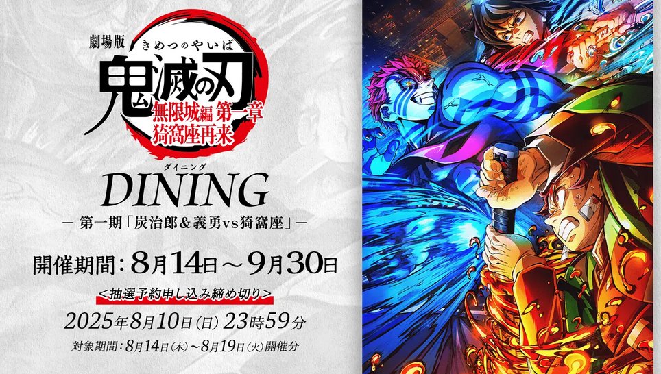 劇場版「鬼滅の刃」無限城編 第一章 猗窩座再来コラボレーション