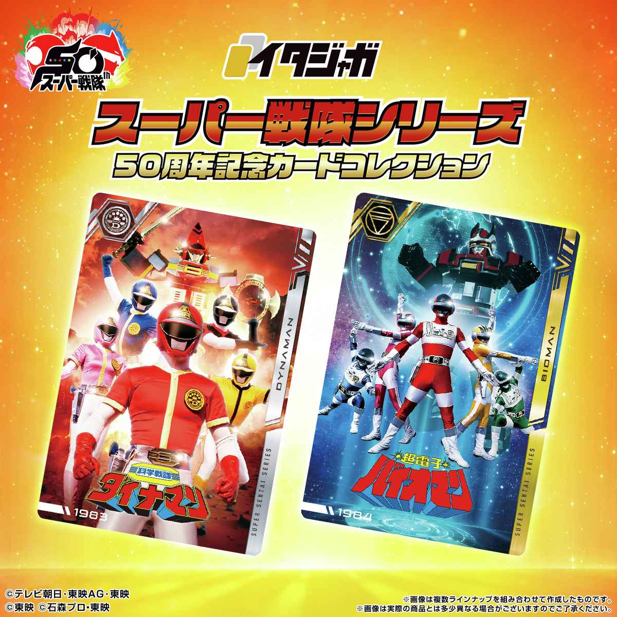 ラインナップご紹介！＞ イタジャガ スーパー戦隊シリーズ 50周年記念