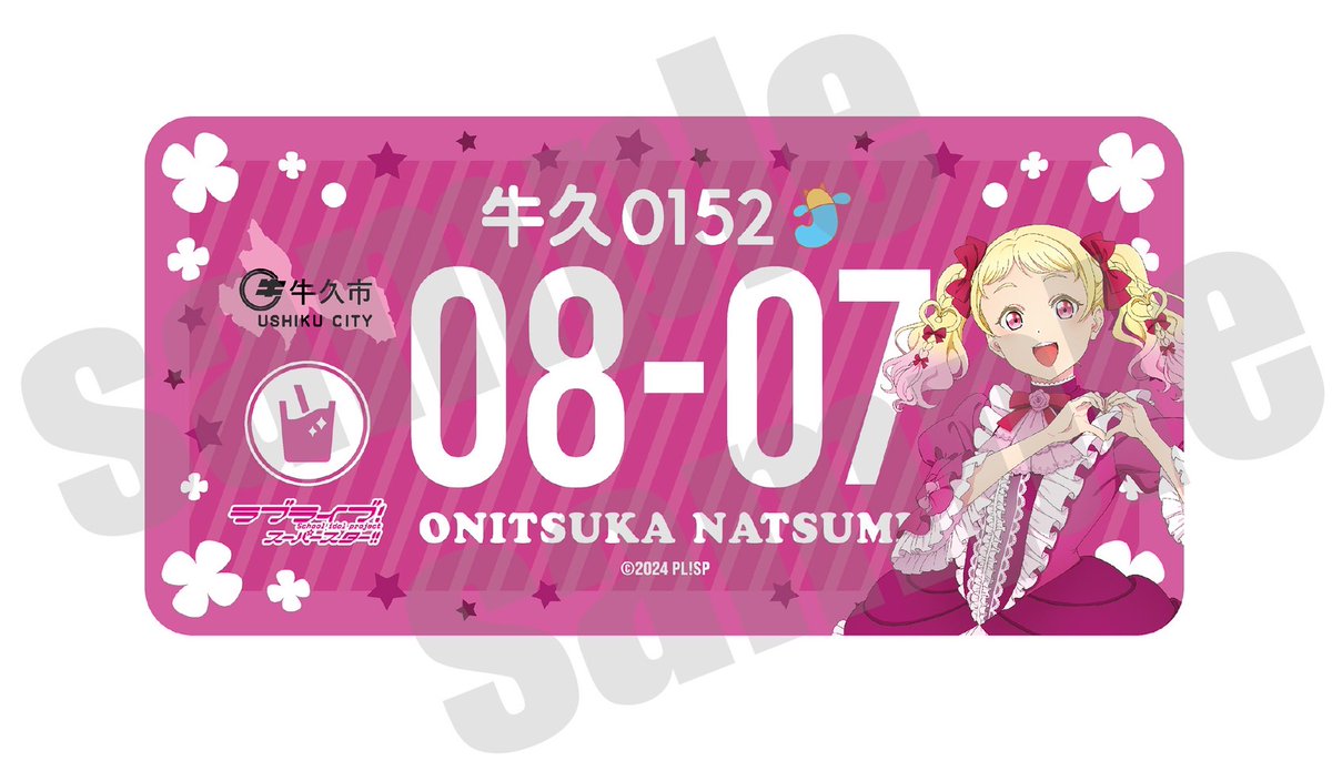 💫#牛久 情報💫 牛久市 より、 うしく広報大使 鬼塚夏美 の誕生日を