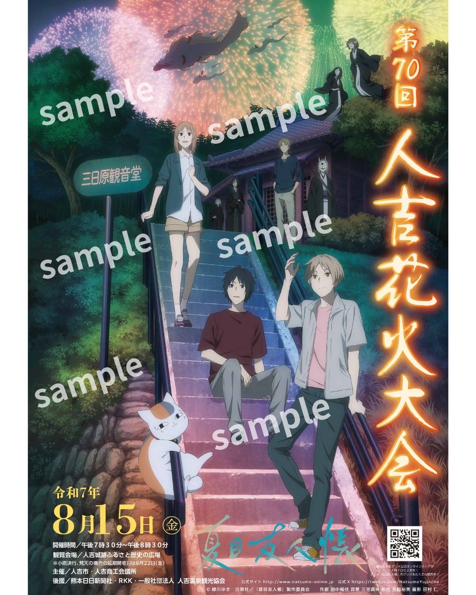 🍃お知らせ🍃 今年も熊本県人吉市では「第70回夏目友人帳 人吉花火