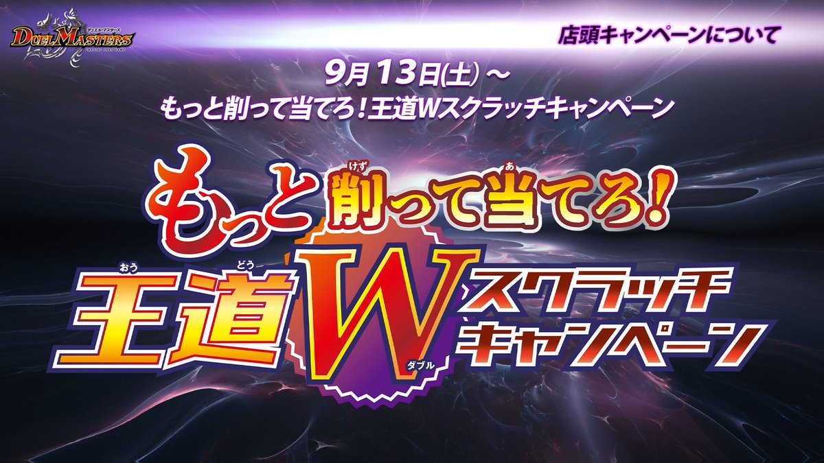 9月13日（土）より 「もっと削って当てろ！王道Wスクラッチ