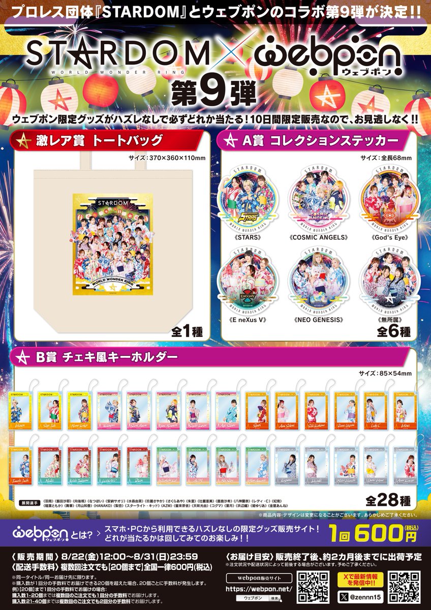 ⏰本日8/31(日)23:59まで⏰ 【STARDOM×ウェブポン】第9弾販売中