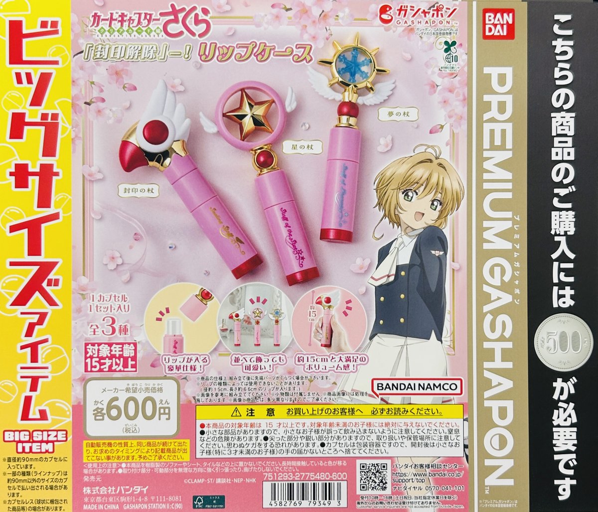 新商品入荷情報】 ・カードキャプターさくら 「封印解除」ー！リップ